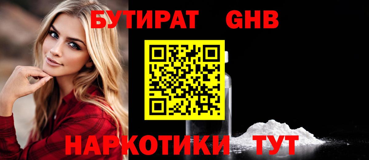 БУТИРАТ 1.4BDO Железноводск