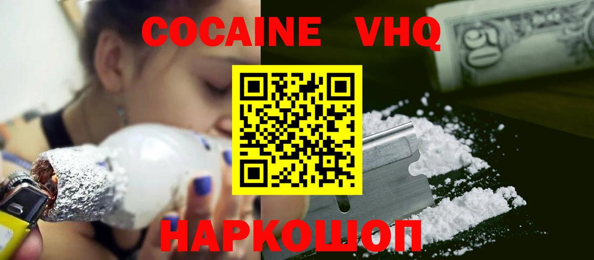 Кокаин VHQ Железноводск