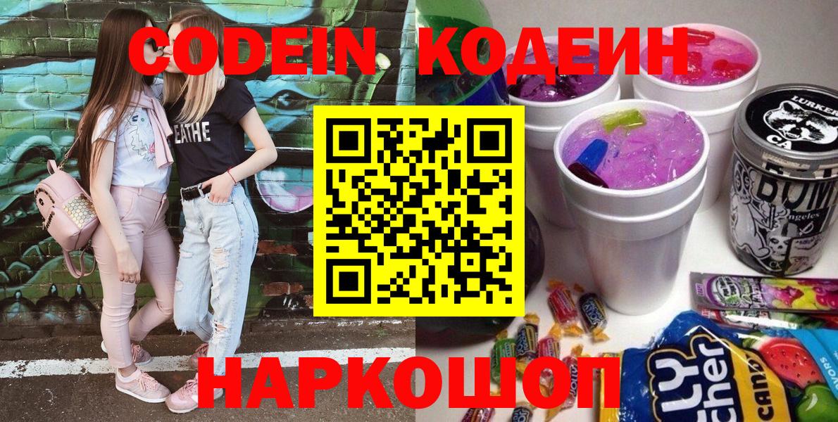 Кодеиновый сироп Lean Purple Drank  Вход с VPN  Железноводск  Codein напиток Lean (лин) 
